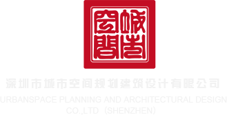 骚妇被日视频深圳市城市空间规划建筑设计有限公司